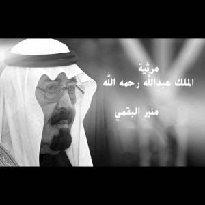 Listen to مرثية الملك عبدالله رحمه الله song with lyrics from منير البقمي
