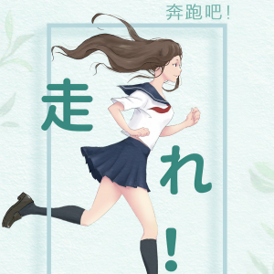 Album 走れ! from 云深不见鹿