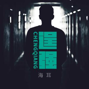收聽海耳的逞強 (完整版)歌詞歌曲