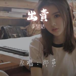 收聽李榮浩的出賣 (iTunes Session)歌詞歌曲