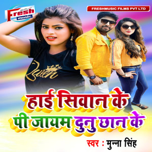 Listen to Hai Siwan Ke Pi Jayam Dunu Chhan Ke song with lyrics from Munna Singh