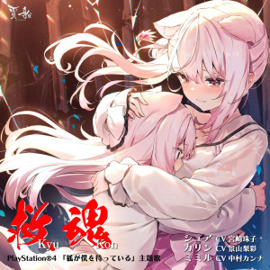 收聽宮崎珠子的KyuKon歌詞歌曲
