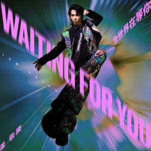 收聽蕭敬騰的全世界在等你歌詞歌曲