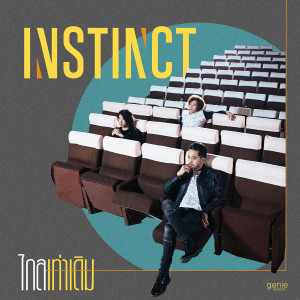 อัลบัม ไกลเท่าเดิม - Single ศิลปิน Instinct