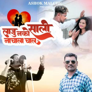 Listen to Lajunako Sali Nachala Chal song with lyrics from Ashok Malche