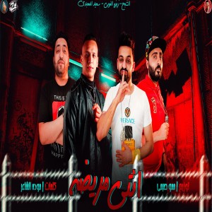 收聽زيزو النوبي的مهرجان انتي مريضة歌詞歌曲