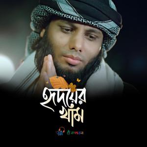 Listen to Hridoyer Kham song with lyrics from Ahmod Abdullah