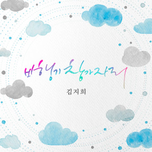 Listen to 비행기 창가자리 (Window Seat) song with lyrics from 김지희
