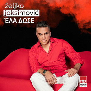 Listen to 'Ελα δωσε song with lyrics from Željko Joksimović