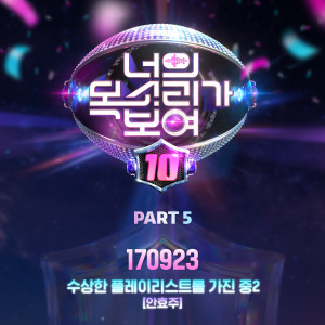 Album I CAN SEE YOUR VOICE 10, Pt. 5 from 너의 목소리가 보여
