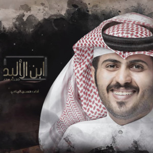 อัลบัม ابن الالبد ศิลปิน حسن اليامي