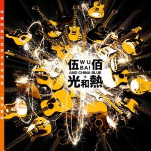 ดาวน์โหลดและฟังเพลง Xi Wei De Feng Zhong (Live) พร้อมเนื้อเพลงจาก 伍佰 & China Blue
