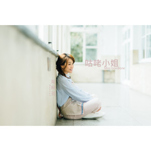 收听海裕芬的咕咾小姐歌词歌曲