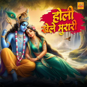 Vandana Bajpai的專輯Holi Khele Murani