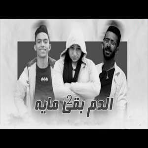 Album الدم بقى مية 2 from مروان الزعيم