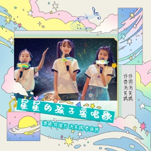 Album 星星的孩子爱唱歌 from 