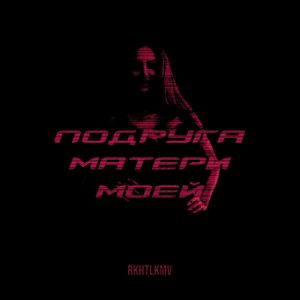 Album Подруга матери моей from rkhtlkmv
