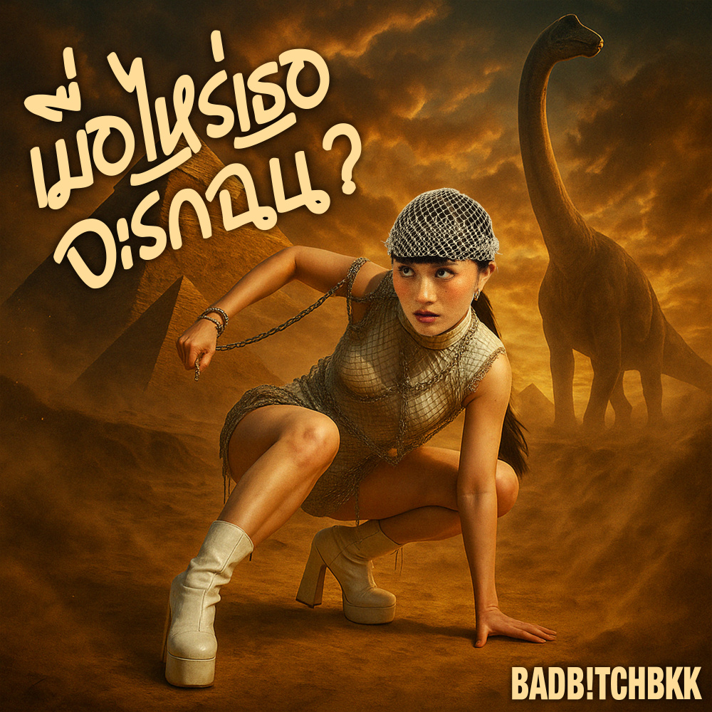 เมื่อไหร่เธอจะรักฉัน (Explicit)