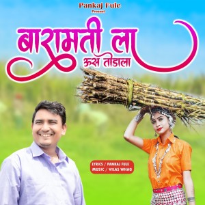 Listen to Baramati La Us Todala song with lyrics from Pankaj Fule