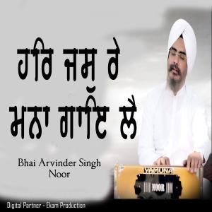 ดาวน์โหลดและฟังเพลง har jas re mana gaye le พร้อมเนื้อเพลงจาก Bhai Arvinder Singh Noor