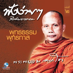 收听พระพยอม的พุทธธรรม พุทธทาส ตอนที่ 8歌词歌曲
