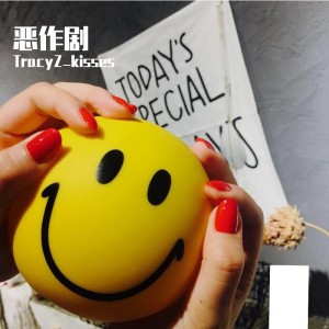 TracyZ_kisses的专辑恶作剧