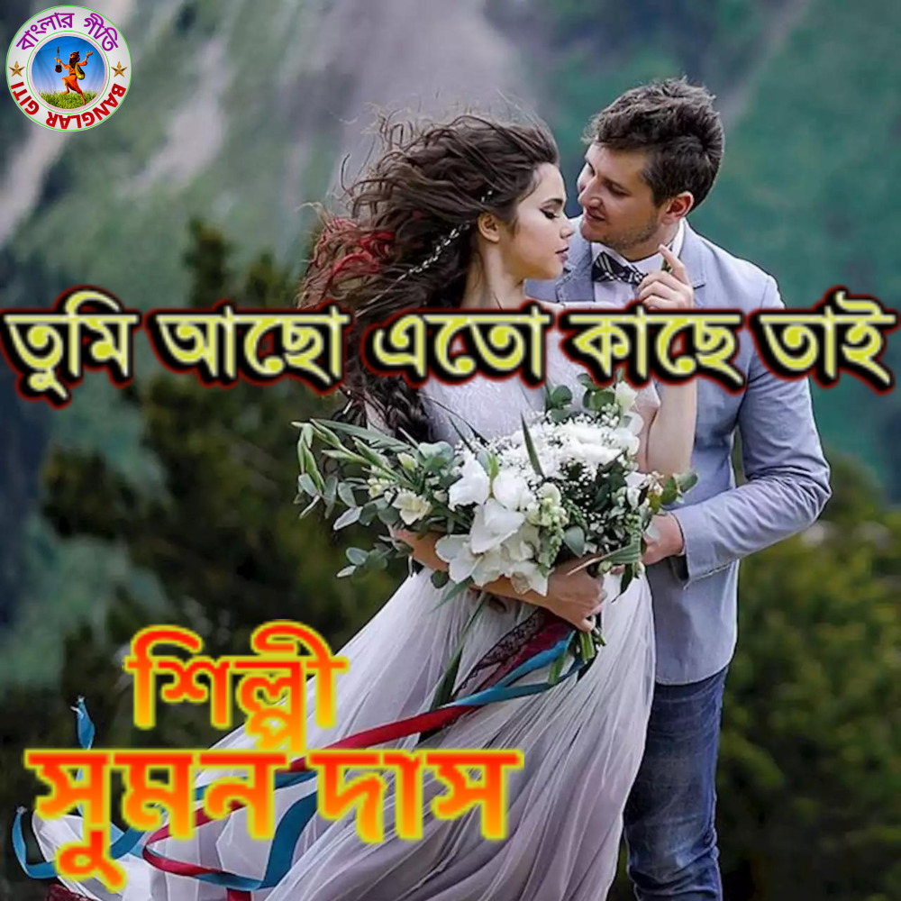 Tumi Acho Eto Kache Tai (Bangla Song)