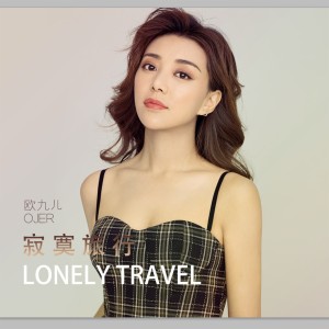 收聽歐九兒的寂寞旅行歌詞歌曲