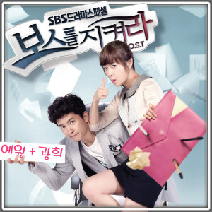 예원的專輯보스를 지켜라 OST (SBS 수목드라마) Part.5