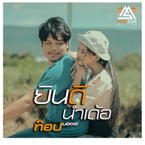 Yin Dee Nam Der - Single dari ท๊อป มอซอ