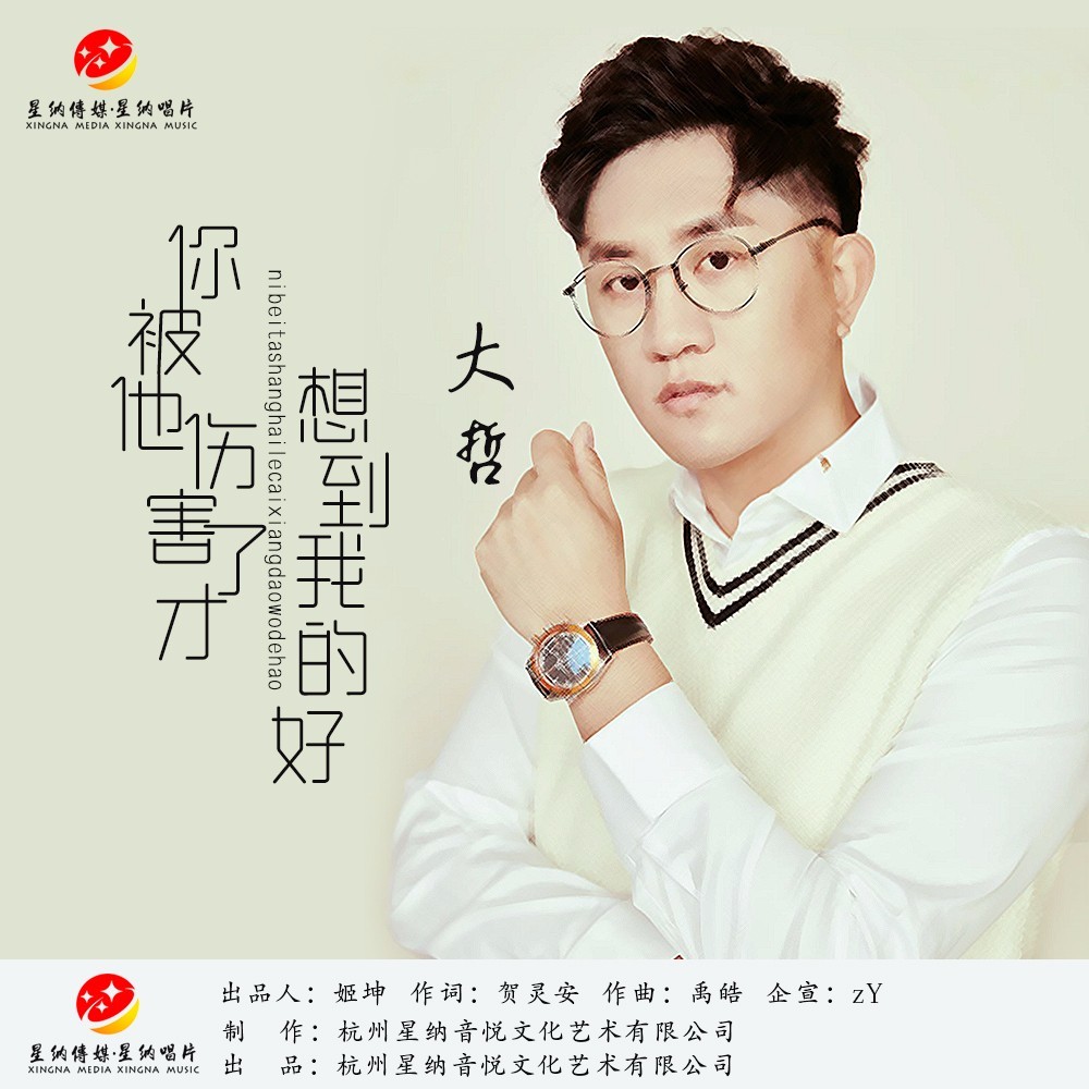你被他伤害了才想到我的好（DJ苏平版） (完整版)