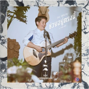 Dengarkan lagu ช่วยอยู่ตรงนี้(เพลงประกอบละคร ไฟในวายุ) nyanyian Klom Orawee dengan lirik