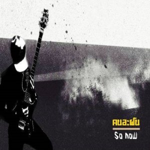 ดาวน์โหลดและฟังเพลง คนละฝัน พร้อมเนื้อเพลงจาก So Now (ซุแนว)
