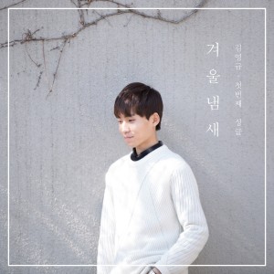 Dengarkan lagu 겨울냄새 nyanyian 김영규 dengan lirik