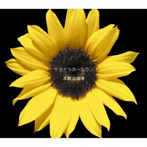 ดาวน์โหลดและฟังเพลง Sekai Ga Owaru Gobyou Mae พร้อมเนื้อเพลงจาก Shikao Suga