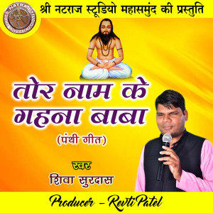 收聽Shiva Surdas的Tor Naam Ke Gahna Baba歌詞歌曲
