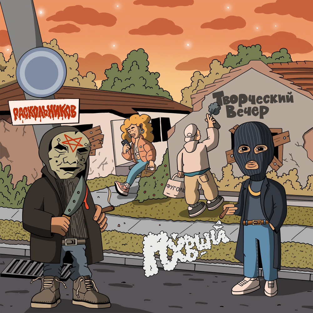 Пандемик (Explicit)