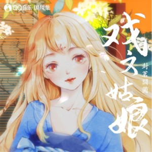 收聽封茗囧菌的戲文姑娘 (完整版)歌詞歌曲