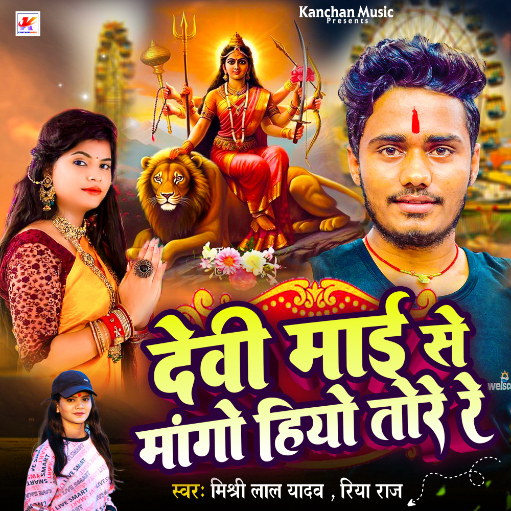Devi Maai Se Mango Hiyo Tore Re