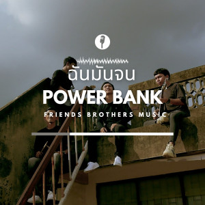 收聽PowerBank的ฉันมันจน歌詞歌曲