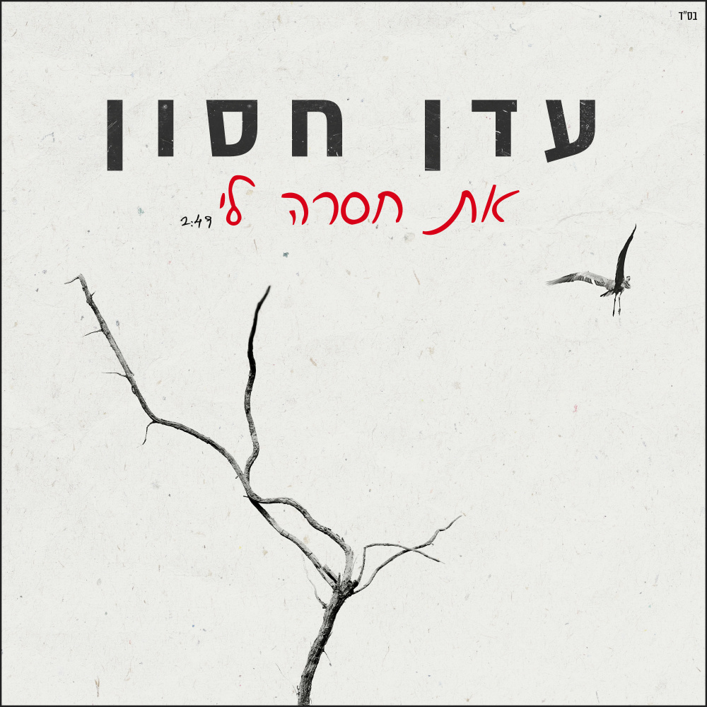 את חסרה לי