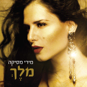 ดาวน์โหลดและฟังเพลง Isha Charsina (Porcelain Woman) พร้อมเนื้อเพลงจาก Miri Mesika