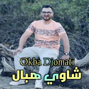 Album شاوي هبال from Okba Djomati