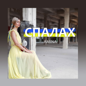Listen to Спалах song with lyrics from Amina