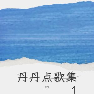 Album 丹丹点歌集 1 oleh zzz