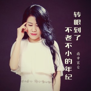 Album 转眼到了不老不小的年纪 from 雨中百合