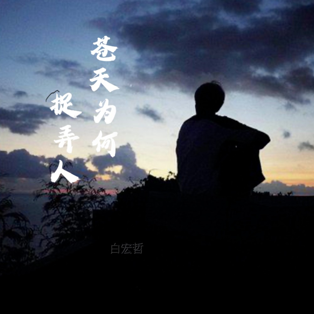 苍天为何捉弄人（男声版） (完整版)