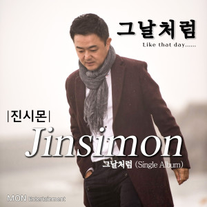 收聽진시몬的그날처럼 (Like That Day) (Inst.)歌詞歌曲