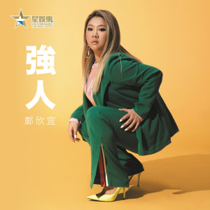 ดาวน์โหลดและฟังเพลง 强人 พร้อมเนื้อเพลงจาก Joyce Cheng