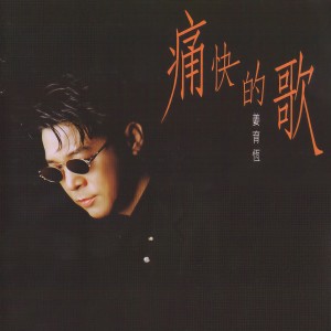 收聽姜育恆的痛快的歌歌詞歌曲